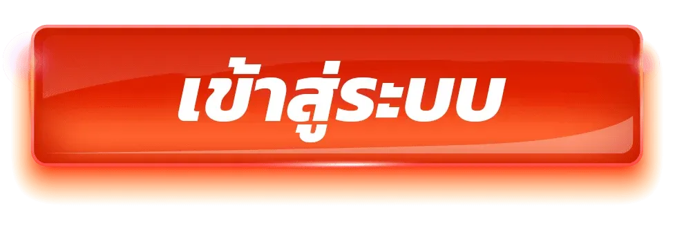 SIAM66 เข้าสู่ระบบ ล็อกอิน สมัครสมาชิก