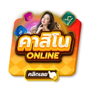 คาสิโนสด SIAM66 บาคาร่าถ่ายทอดสด